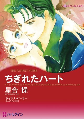 ちぎれたハート【分冊】 12 冊セット 全巻