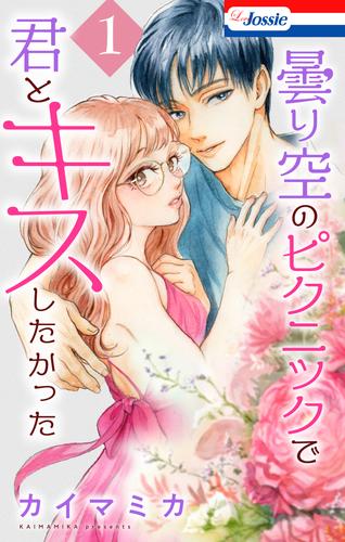 曇り空のピクニックで君とキスしたかった【おまけ描き下ろし付き】　1巻