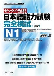 日本語能力試験完全模試N1【音声DL付】