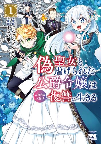 偽聖女と虐げられた公爵令嬢は二度目の人生は復讐に生きる【電子単行本】　1