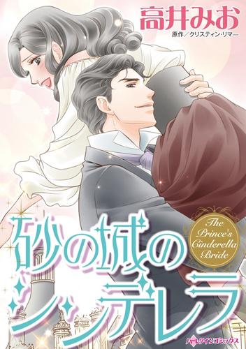 砂の城のシンデレラ【分冊】 12 冊セット 全巻