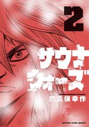 サウナウォーズ 2 冊セット 最新刊まで