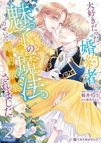 大好きだった婚約者に魅了の魔法のせいで婚約破棄されました。 2 冊セット 最新刊まで