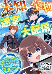 未知と宝物ざっくざくの迷宮大配信！ ～ハズレスキルすらない凡人、見る人から見れば普通に非凡でした～ コミック版 （分冊版）　【第2話】