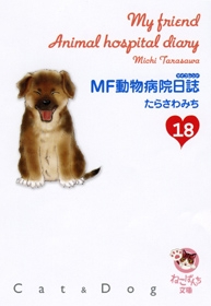 MF動物病院日誌 [文庫版] (1-18巻 全巻)