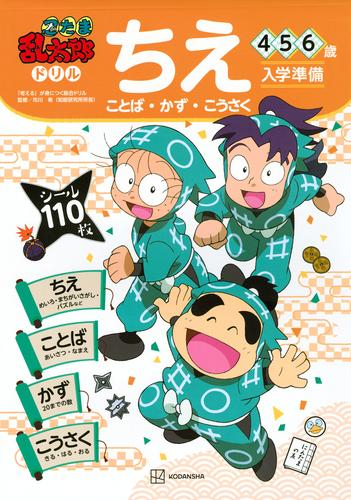 忍たま乱太郎ドリル ちえ(ことば・かず・こうさく) 4・5・6歳