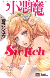小悪魔switch (1巻 全巻)