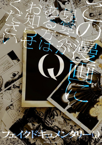 Q この漫画に見覚えがある方はお知らせください (1巻 全巻)