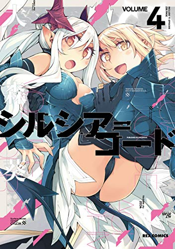 シルシア=コード (1-4巻 最新刊)