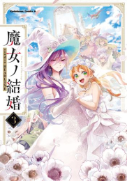 魔女ノ結婚 (1-3巻 全巻)