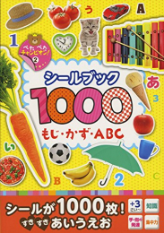 1000シールブックもじ・かず・ABC(ぺたぺたチャンピオン！)