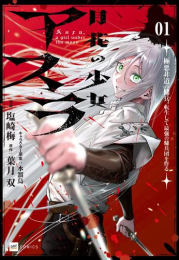 月花の少女アスラ 〜極悪非道の傭兵、転生して最強の傭兵団を作る〜 (1巻 最新刊)