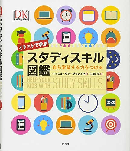 イラストで学ぶスタディスキル図鑑:自ら学習する力をつける