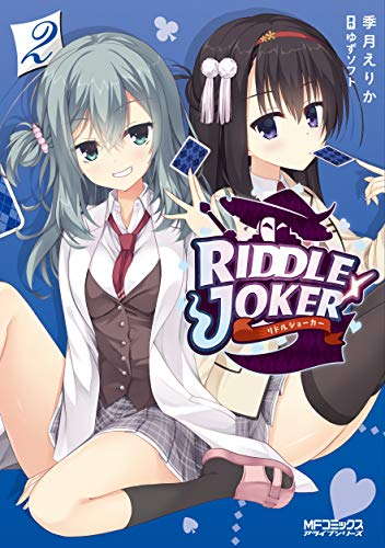 リドルジョーカー RIDDLE JOKER(1-2巻 最新刊)