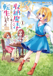 収納魔法が切実に欲しいと願っていたら、転生してしまった (1巻 最新刊)