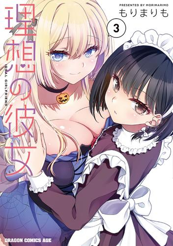 理想の彼女 (1-3巻 最新刊)
