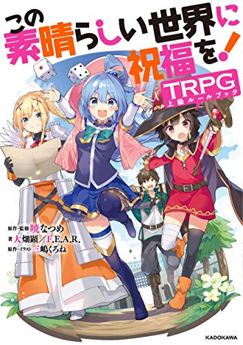 この素晴らしい世界に祝福を!TRPG 上級ルールブック