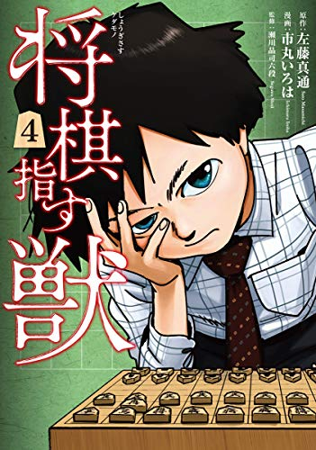 将棋指す獣 (1-4巻 最新刊)