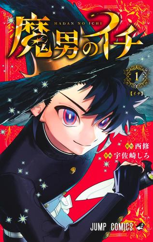 魔男のイチ (1巻 最新刊)