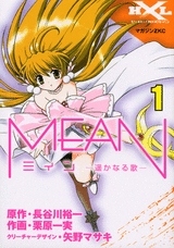 MEAN - 遥かなる歌 - (1-3巻 全巻)