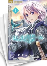 中古]コールドゲーム (1-8巻) | 漫画全巻ドットコム