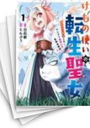 [中古]けもの使いの転生聖女 〜もふもふ軍団と行く、のんびりSランク冒険者物語〜 (1-4巻 全巻)