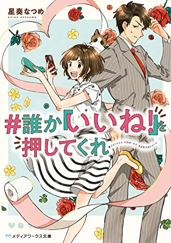 [ライトノベル]#誰か『いいね!』を押してくれ (全1冊)