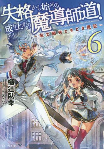 [ライトノベル]失格から始める成り上がり魔導師道!〜呪文開発ときどき戦記〜 (全6冊)