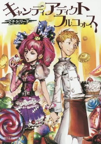 [ライトノベル]キャンディ アディクト フルコォス（全1冊）