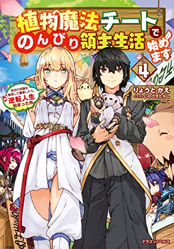 [ライトノベル]植物魔法チートでのんびり領主生活始めます 前世の知識を駆使して農業したら、逆転人生始まった件 (全4冊)