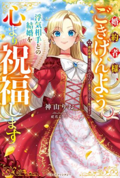 [ライトノベル]婚約者様、ごきげんよう。浮気相手との結婚を心より祝福します〜婚約破棄するか、決めるのは貴方ではなく私です〜 (全1冊)