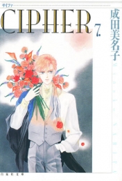 CIPHER サイファ [文庫版] (1-7巻 全巻)