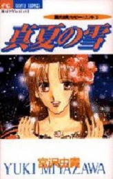 真夏の雪　宮沢由貴ハッピーエンド (1巻 全巻)