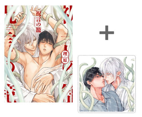 [2026年9月25日発売予定]【有償特典付き】祝言の籠[予約]