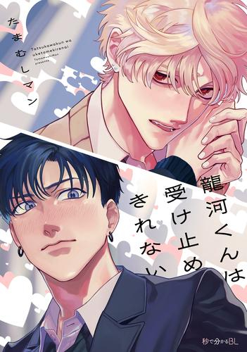 龍河くんは受け止めきれない (1巻 全巻)