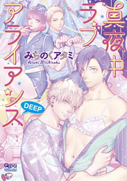 真夜中ラブアライアンス DEEP (1巻 全巻)