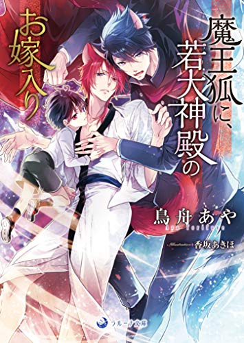 [ライトノベル]魔王狐に、若大神殿のお嫁入り (全1冊)