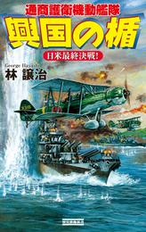 興国の楯　通商護衛機動艦隊　日米最終決戦！