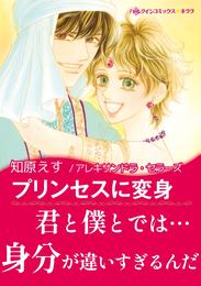 プリンセスに変身〈砂漠の王子たち〉