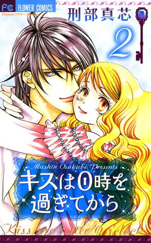 キスは0時を過ぎてから 2 冊セット 全巻