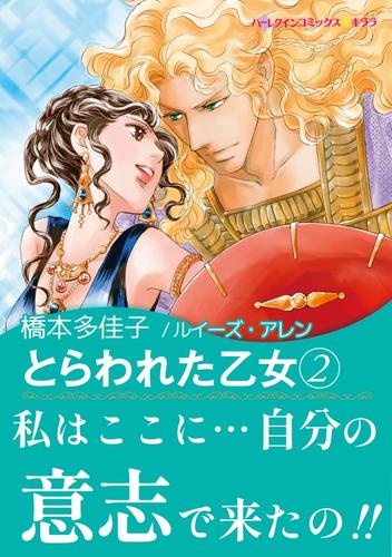 電子版 とらわれた乙女 2 冊セット 全巻 ルイーズ アレン 橋本多佳子 漫画全巻ドットコム