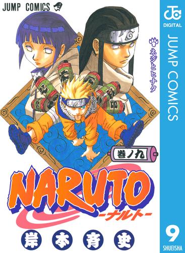 NARUTO―ナルト― モノクロ版 9 | 漫画全巻ドットコム