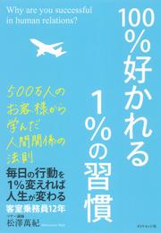 100％好かれる１％の習慣