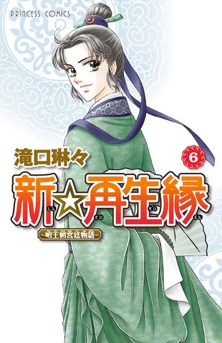 新☆再生縁－明王朝宮廷物語－　6