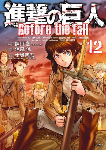 電子版 進撃の巨人 ｂｅｆｏｒｅ ｔｈｅ ｆａｌｌ １２ 諫山創 涼風涼 士貴智志 ｔｈｏｒｅｓ柴本 漫画全巻ドットコム