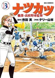 ナツカツ 職業・高校野球監督（３）