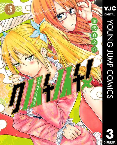 クノイチノイチ！ 3