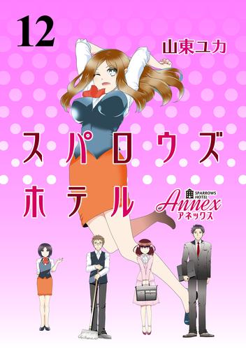 スパロウズホテル　ストーリアダッシュ連載版Vol.１２