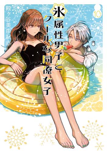 氷属性男子とクールな同僚女子 10 冊セット 最新刊まで