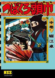 つばくろ頭巾 2 冊セット 最新刊まで